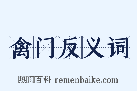 禽门反义词是什么意思的图片